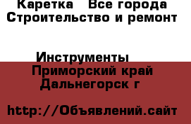 Каретка - Все города Строительство и ремонт » Инструменты   . Приморский край,Дальнегорск г.